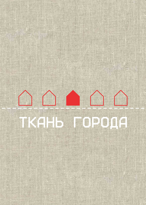 Ткань города