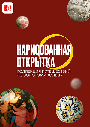 Конкурс к 60-летию маршрута «Золотое кольцо», номинация «Нарисованная открытка»