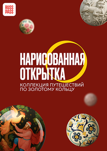 Конкурс к&nbsp;60-летию маршрута «Золотое кольцо», номинация «Нарисованная открытка»