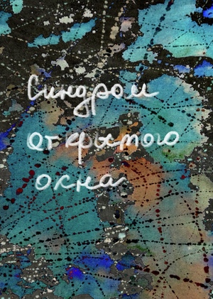 Синдром открытого окна