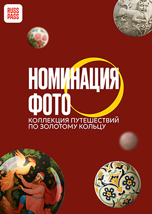 Конкурс к 60-летию маршрута «Золотое кольцо», номинация «фото»