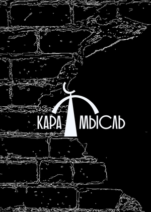 Карамысль