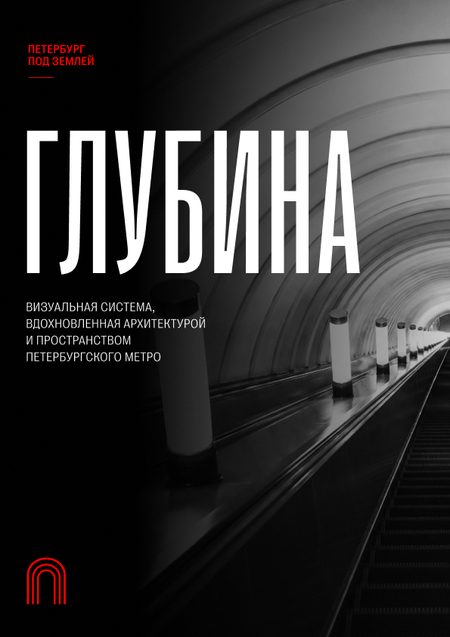 ГЛУБИНА