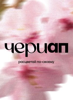 чериап