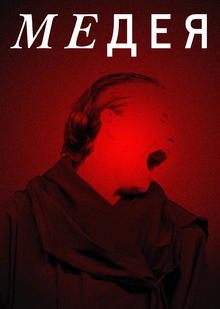 Медея