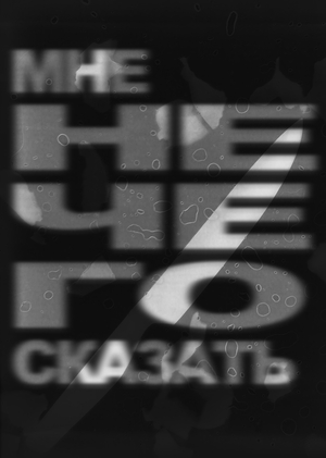 Мне нечего сказать | серия фотограмм