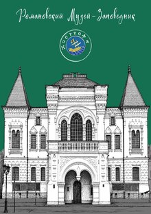 открытка иллюстрация золотое кольцо город Кострома Романовский музей-заповедник открытка иллюстрация золотое кольцо город Кострома Романовский музей-заповедник