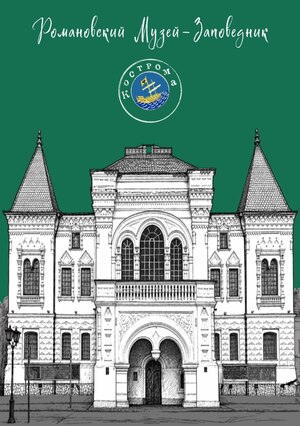 открытка иллюстрация золотое кольцо город Кострома Романовский музей-заповедник