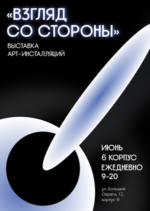 Альтернативный стиль для выставки «Взгляд со стороны»