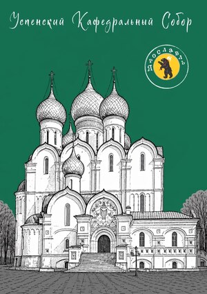 открытка иллюстрация золотое кольцо город Ярославль Успенский Кафедральный собор