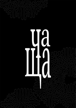 ЧАЩА – медиа бренд 