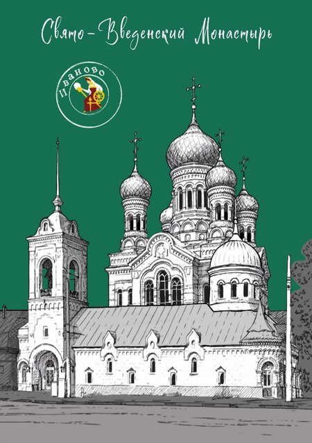открытка иллюстрация золотое кольцо город Иваново Свято-Введенский монастырь