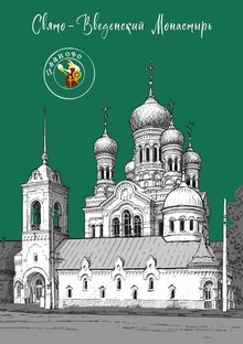 открытка иллюстрация золотое кольцо город Иваново Свято-Введенский монастырь