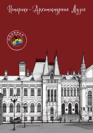 открытка иллюстрация золотое кольцо город Рыбинск Историко-Архитектурный музей 