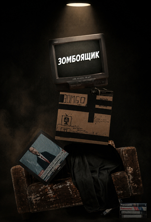 Зомбоящик
