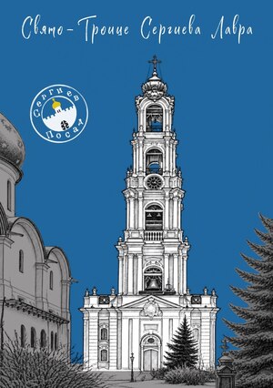 открытка иллюстрация золотое кольцо город Сергиев Посад Свято-Троице Сергиева лавра