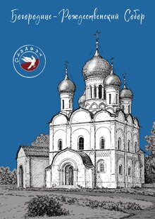 открытка иллюстрация золотое кольцо город Суздаль Благо-Рождественский собор открытка иллюстрация золотое кольцо город Суздаль Благо-Рождественский собор
