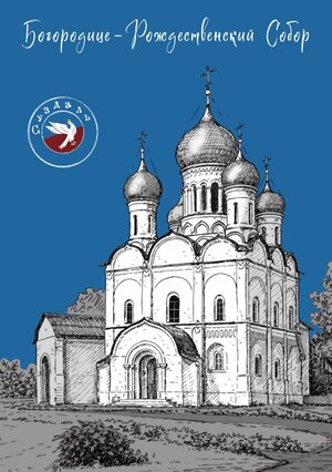 открытка иллюстрация золотое кольцо город Суздаль Благо-Рождественский собор