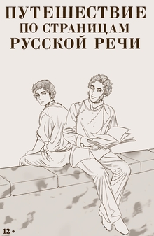 Путешествие по&nbsp;страницам русской речи.
