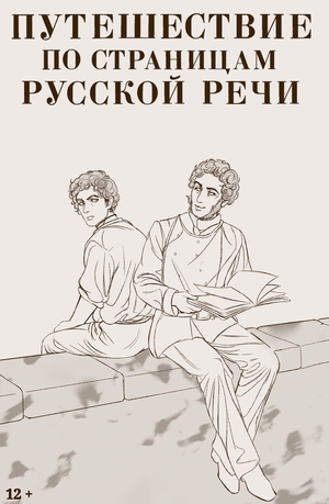 Путешествие по страницам русской речи.