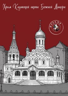 открытка иллюстрация золотое кольцо город Москва Храм Казанской иконы Божией Матери