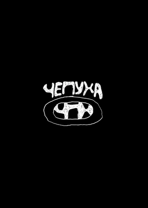Чепуха&nbsp;— форум в&nbsp;реальной жизни.