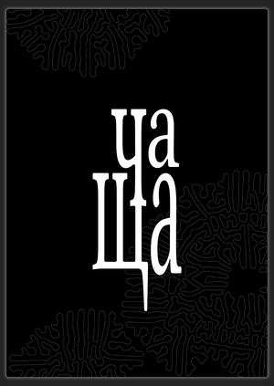 ЧАЩА – медиа бренд 