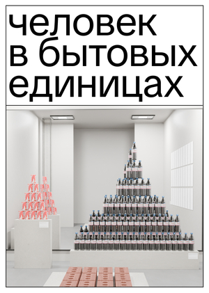 арт-экспозиция "Человек в бытовых единицах"