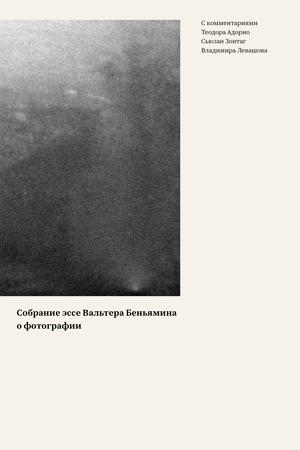 Собрание эссе Вальтера Беньямина о фотографии