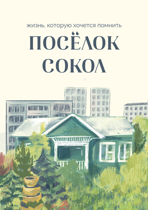 Сокол: жизнь, которую хочется помнить