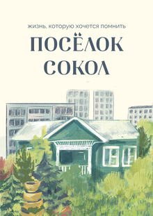 Сокол: жизнь, которую хочется помнить Сокол: жизнь, которую хочется помнить