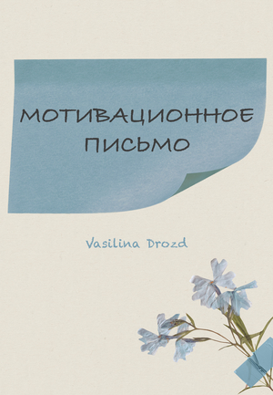 Мотивационное письмо