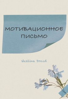 Мотивационное письмо