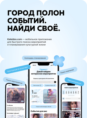 Kaleidos.com - персонализированное мобильное приложение для поиска культурных мероприятий