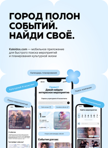 Kaleidos.com&nbsp;— персонализированное мобильное приложение для поиска культурных мероприятий