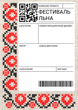«Фестиваль льна»