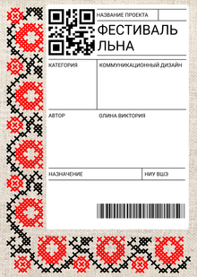 «Фестиваль льна» «Фестиваль льна»