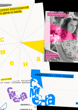 Ребрендинг для центра современной культуры «смена»