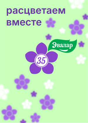Эвалар 35: расцветаем вместе