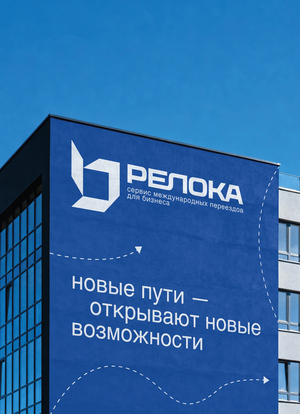 "РЕЛОКА" сервис международных переездов для бизнеса
