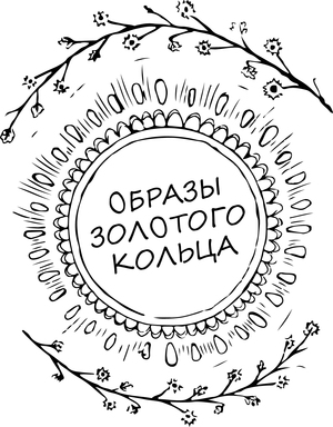 Образы Золотого кольца