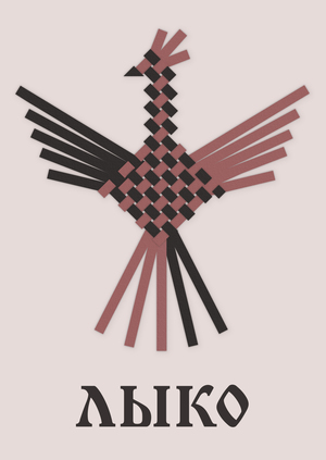 ЛЫКО