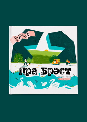 Поп-ап книга "Пра Брэст"