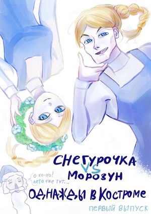 Снегурочка VS Морозун (комикс)