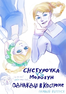Снегурочка VS Морозун (комикс) Снегурочка VS Морозун (комикс)