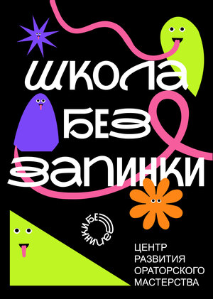 Без запинки