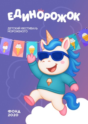 Единорожок