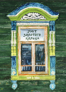 Уют Золотого Кольца