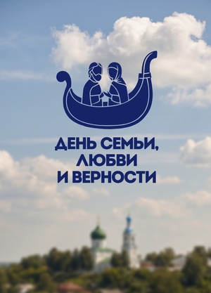 Ребрендинг фестиваля "День семьи, любви и верности"