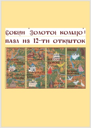 Собери «Золотое кольцо»: пазл из 12-ти открыток
